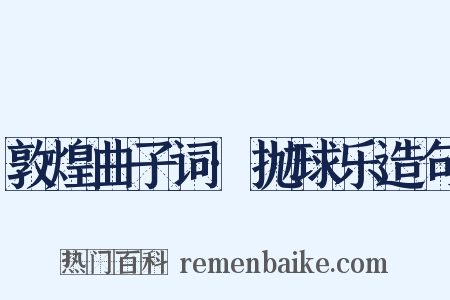敦煌曲子词·抛球乐造句是什么意思的图片